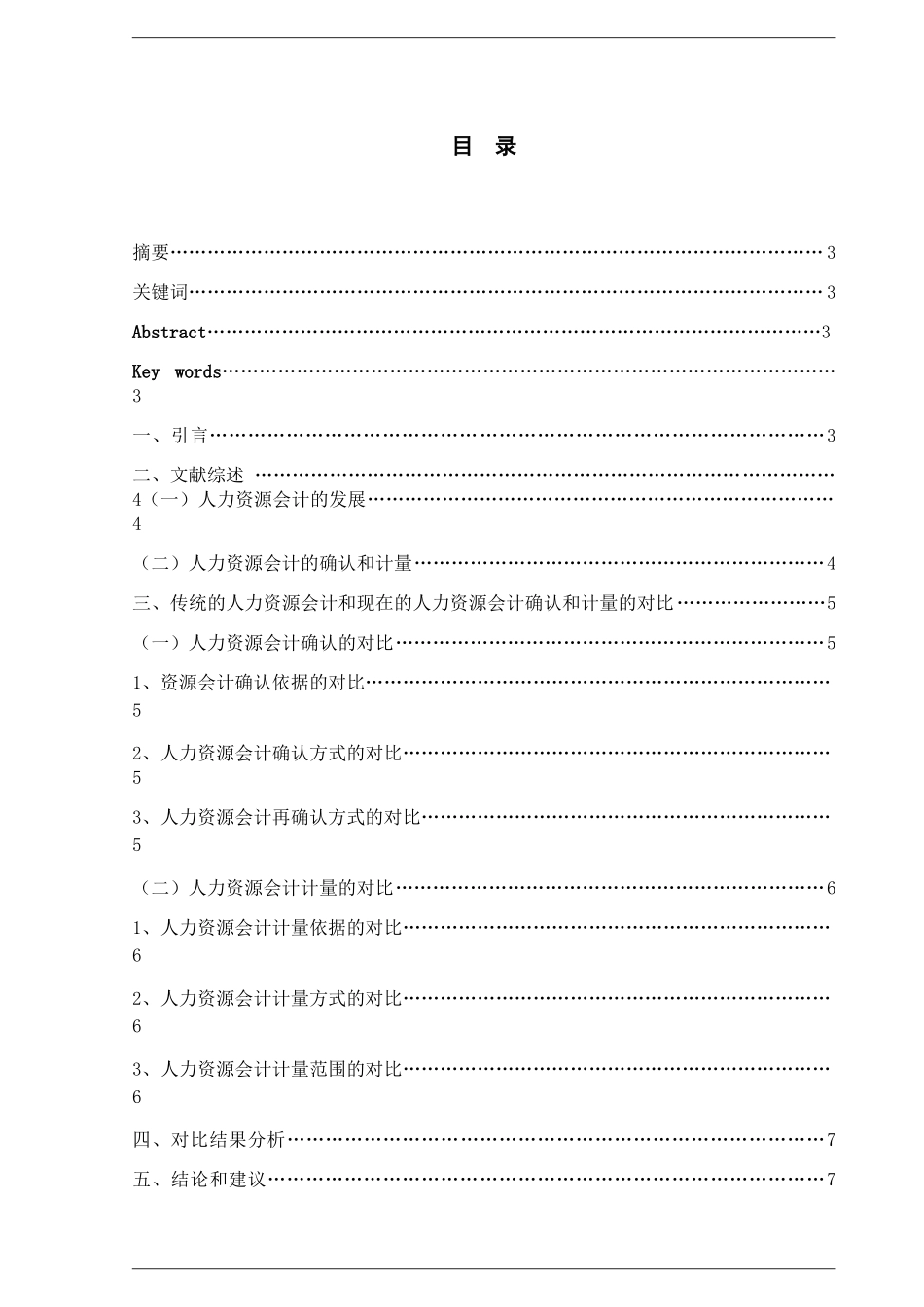 人力资源会计确认和计量的问题研究分析 财务管理专业_第1页