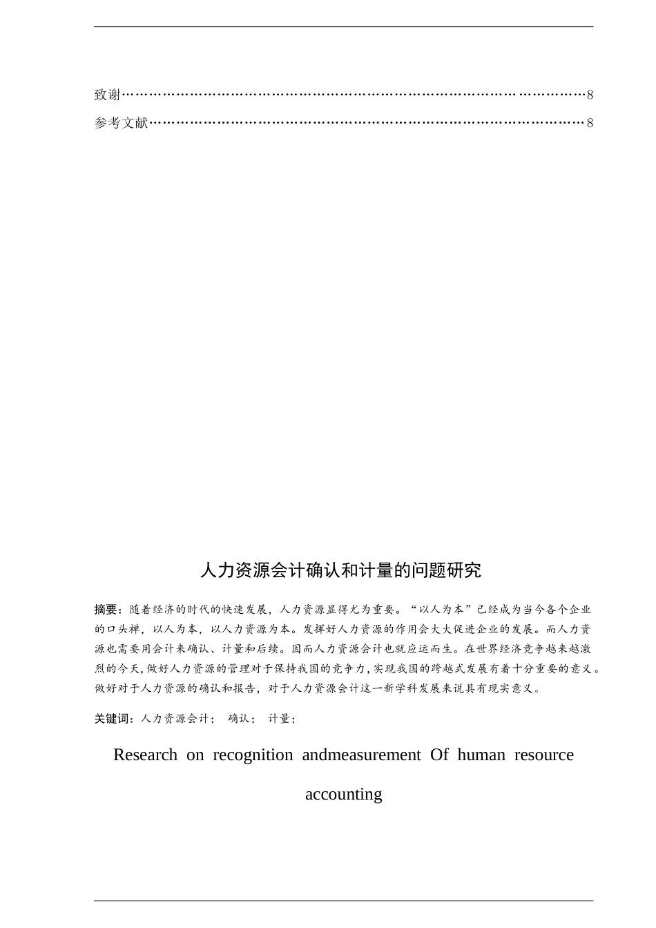 人力资源会计确认和计量的问题研究分析 财务管理专业_第2页