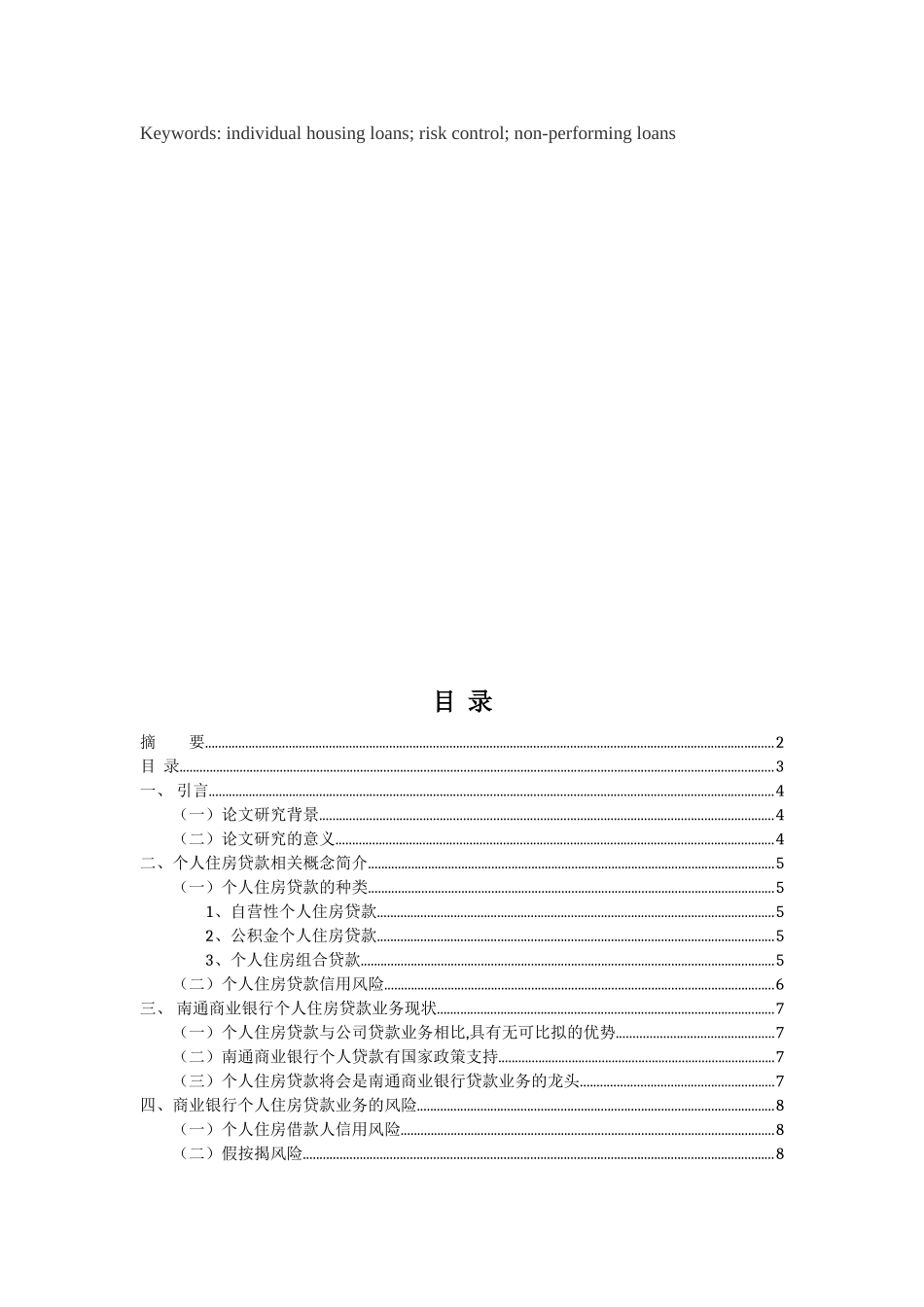 浅析我国商业银行个人房贷业务的风险防范与控制分析研究 工商管理置专业_第2页