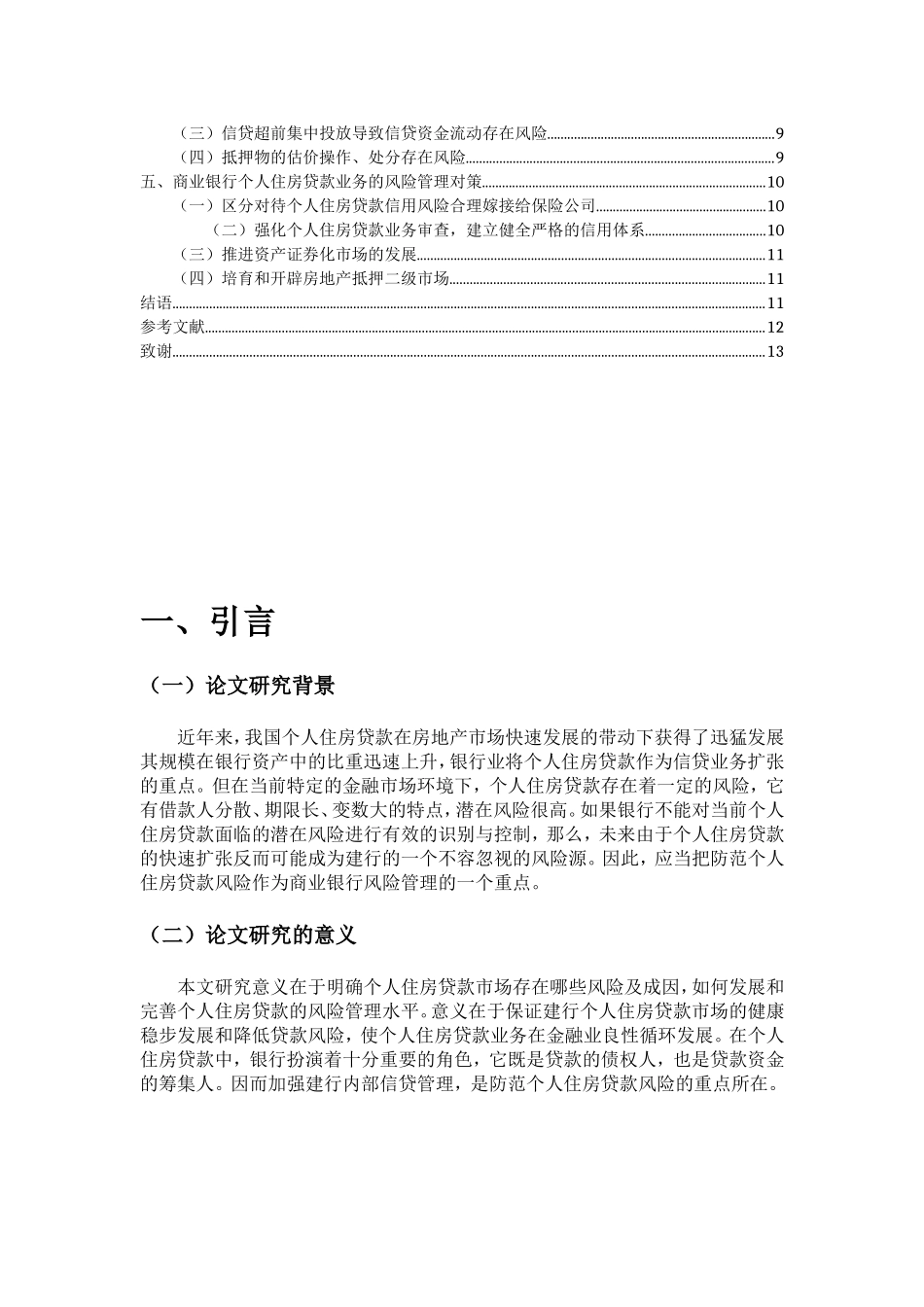 浅析我国商业银行个人房贷业务的风险防范与控制分析研究 工商管理置专业_第3页