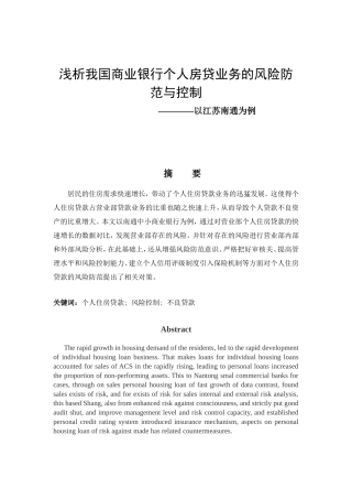 浅析我国商业银行个人房贷业务的风险防范与控制分析研究 工商管理置专业