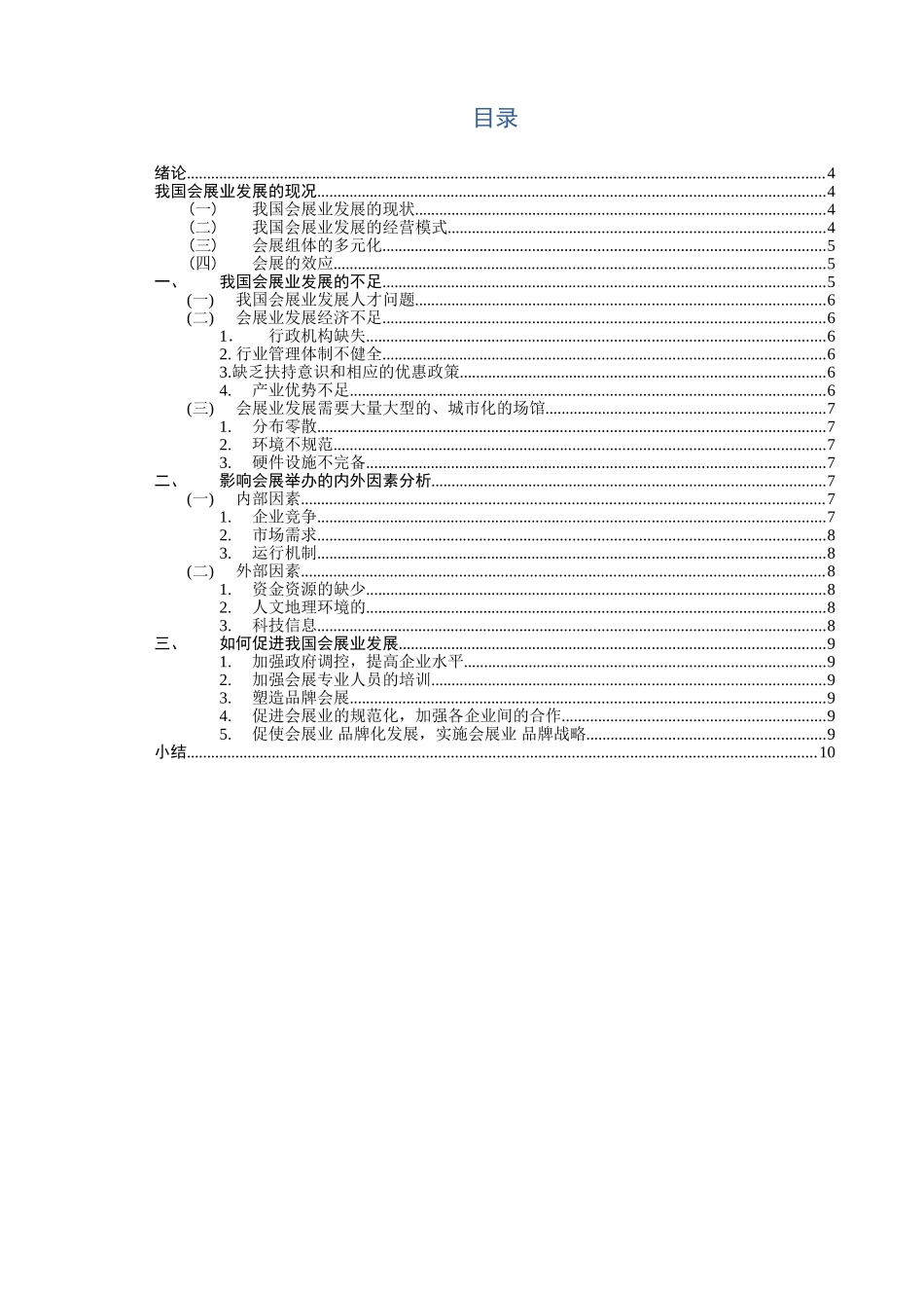 浅谈影响会展举办的因素分析研究 会展管理专业_第3页