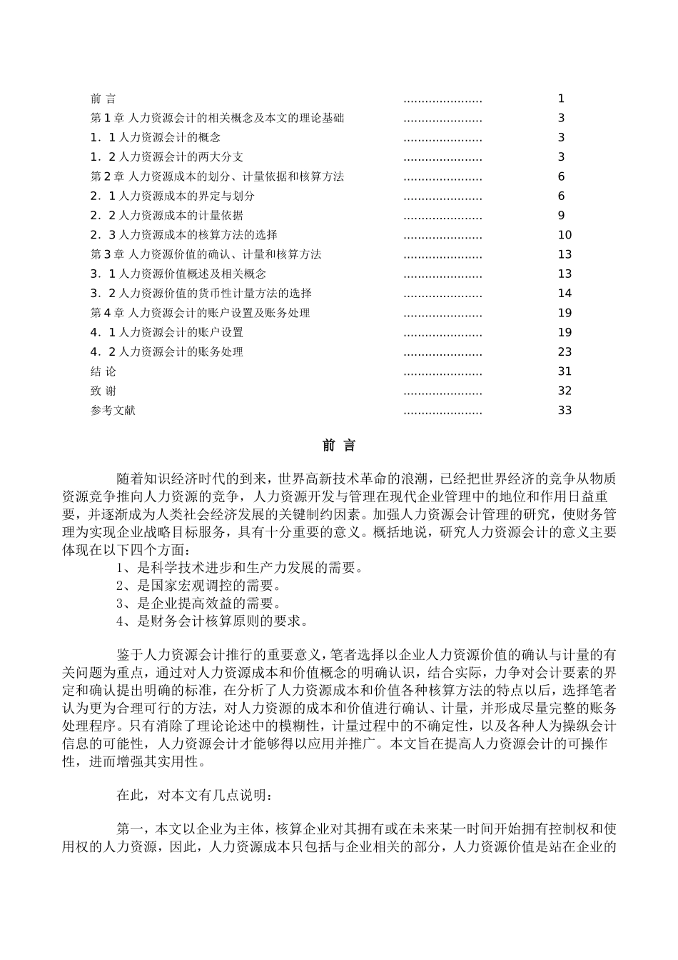 人力资源会计人力资源成本人力资源价值分析研究  工商管理专业_第2页