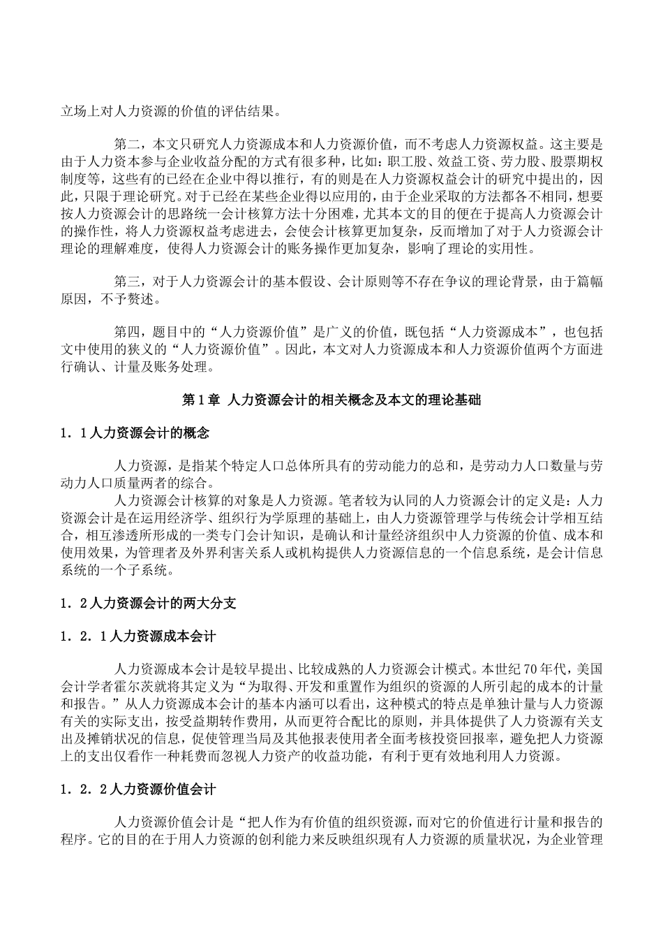 人力资源会计人力资源成本人力资源价值分析研究  工商管理专业_第3页