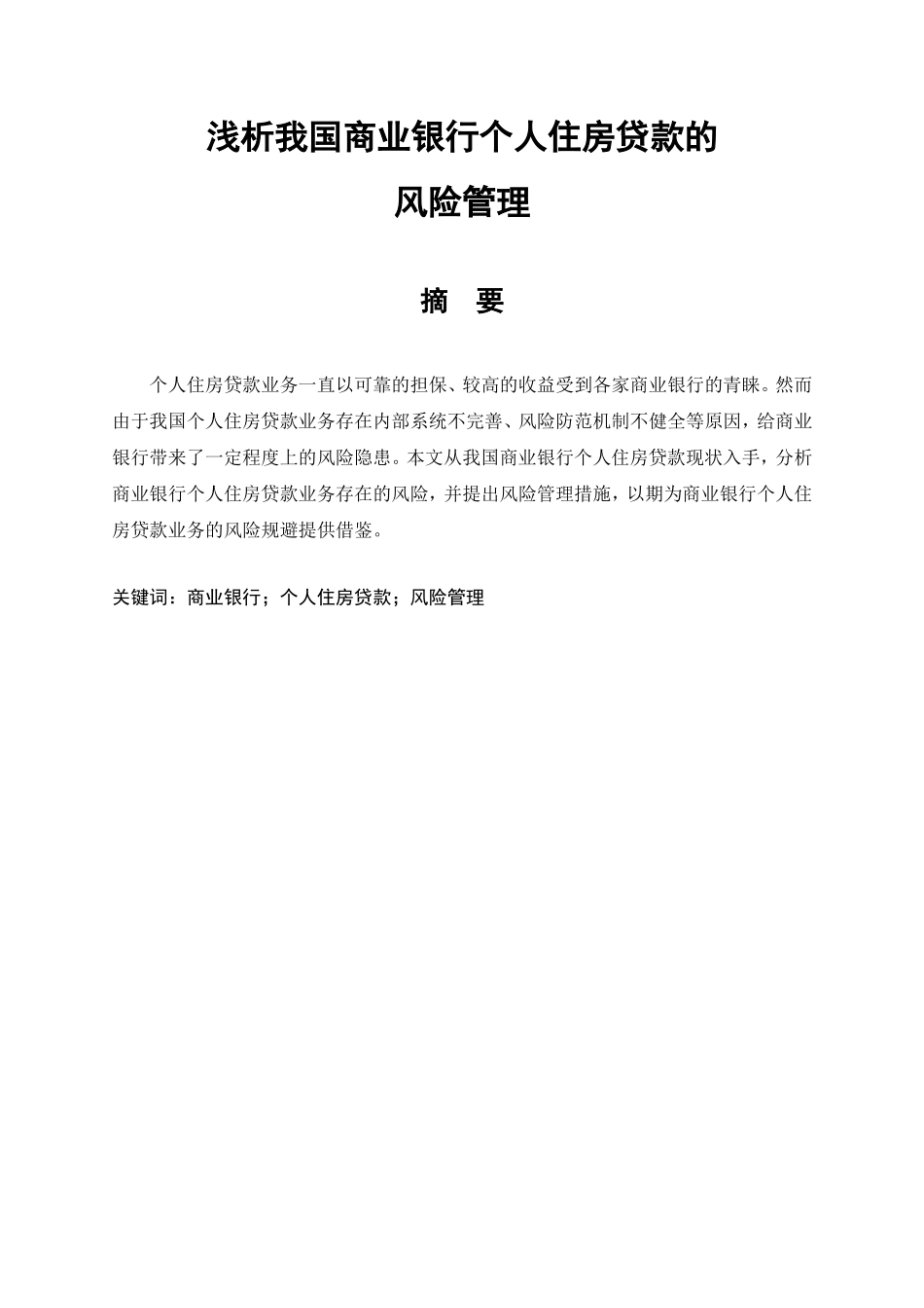 浅析我国商业银行个人住房贷款的风险管理分析研究  财务管理专业_第1页