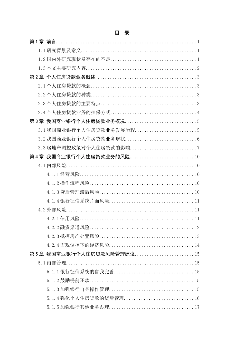 浅析我国商业银行个人住房贷款的风险管理分析研究  财务管理专业_第3页