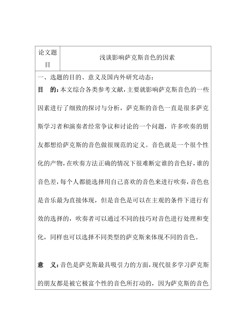 浅谈影响萨克斯音色的因素分析研究 开题报告_第1页