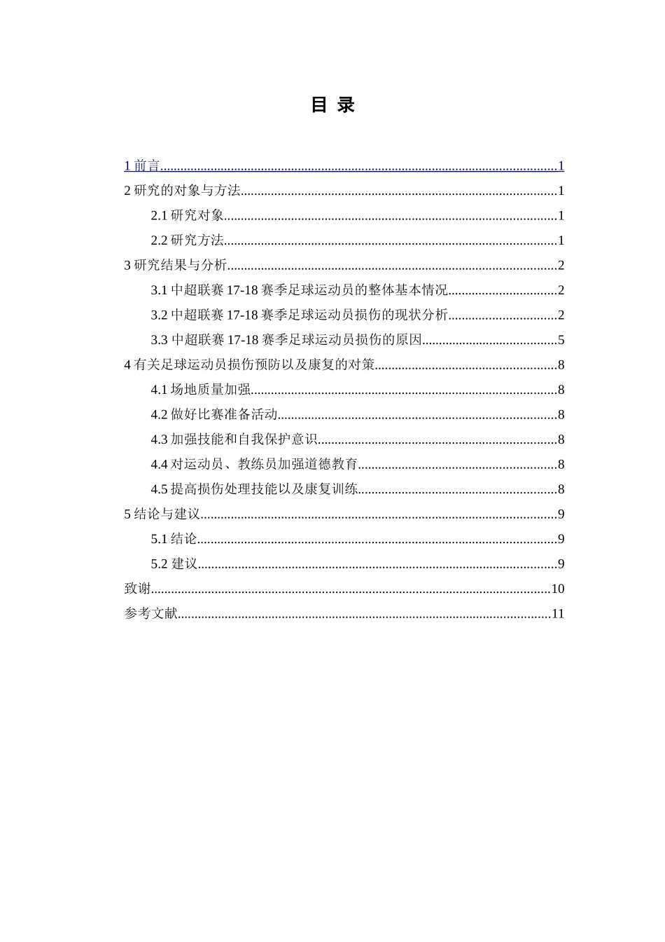 浅谈国家足球学院在校生运动损伤分析研究 体育运动专业_第2页