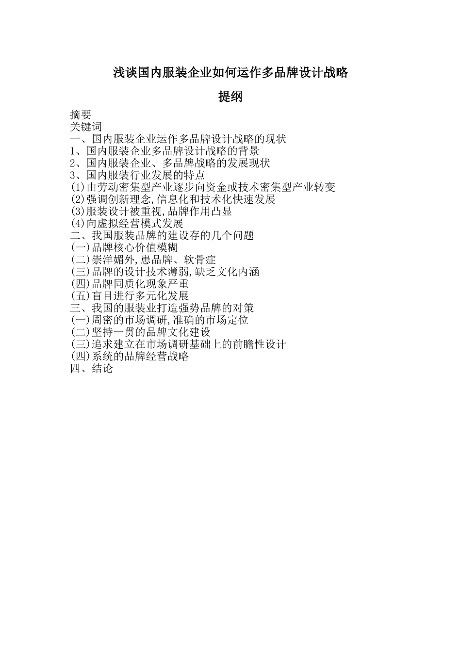 浅谈国内服装企业如何运作多品牌设计战略分析研究  工商管理专业_第1页