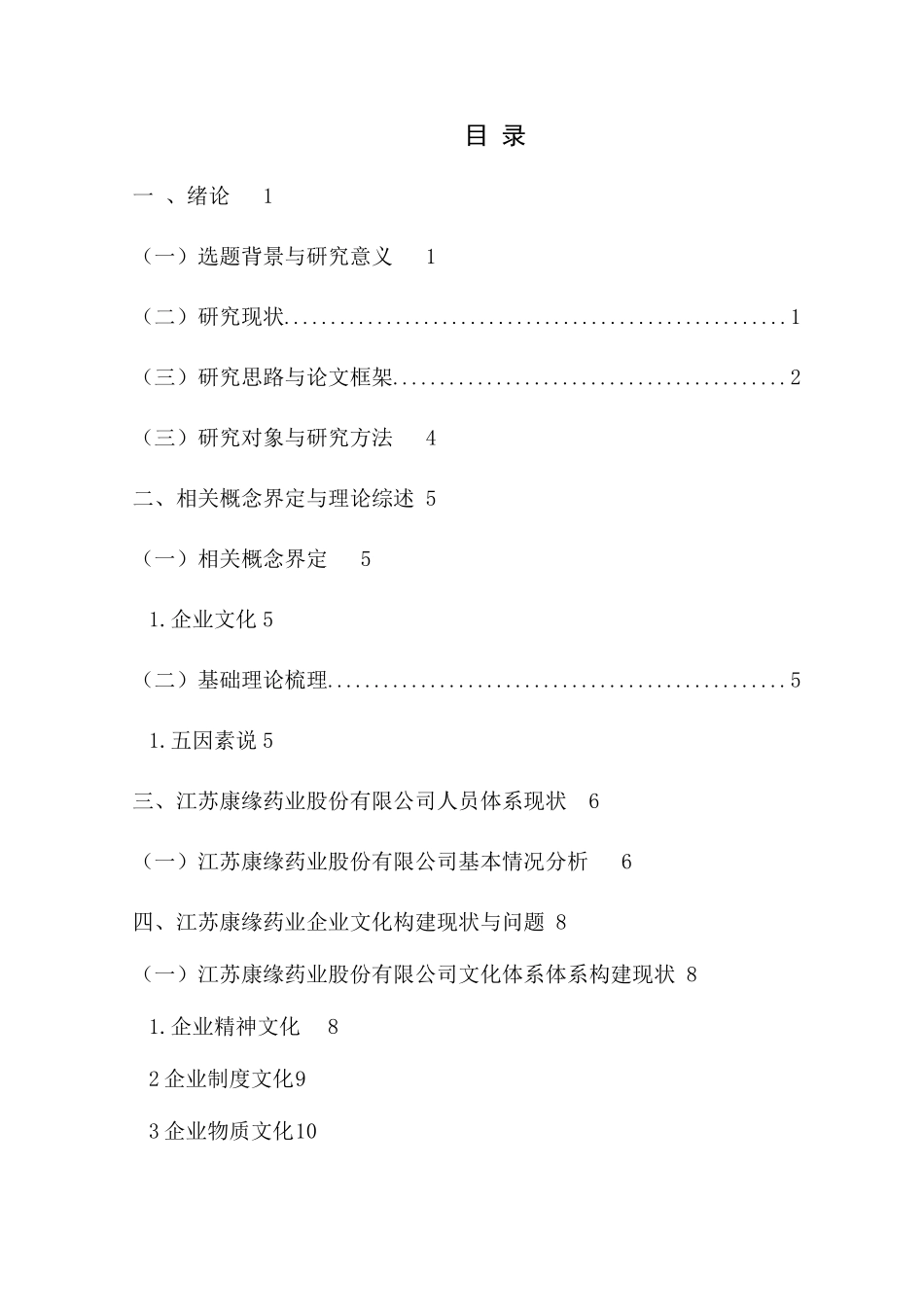 浅谈优秀企业文化增强员工归属感以江苏康缘药业为例  工商管理专业_第2页