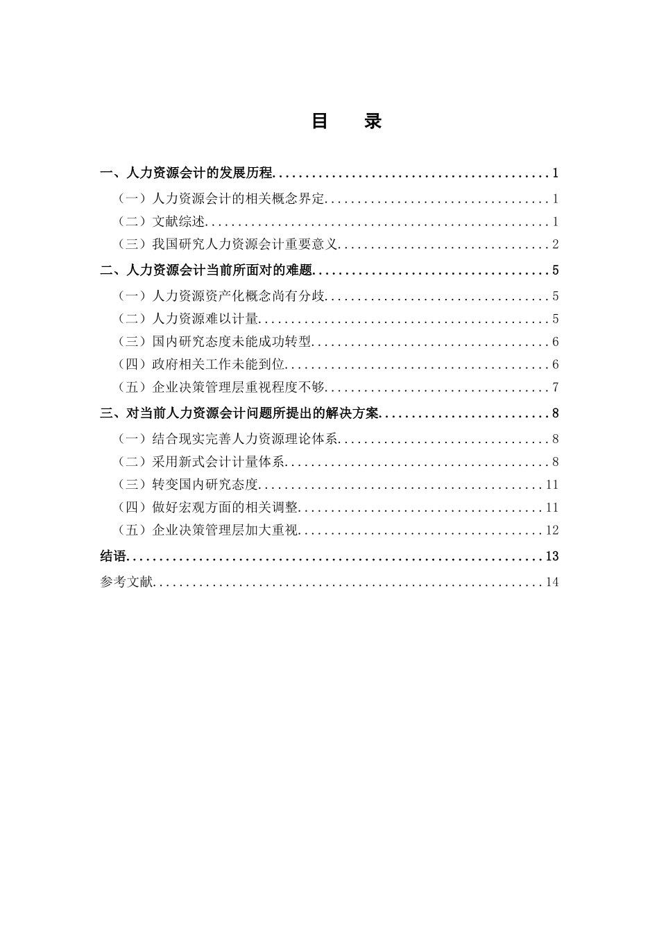 人力资源会计问题研究分析 工商管理专业_第3页