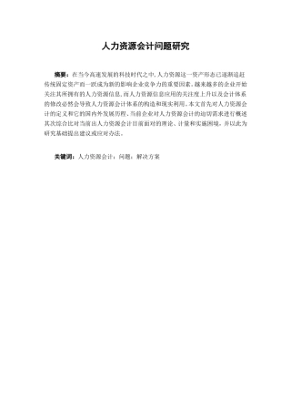 人力资源会计问题研究分析 工商管理专业