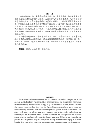 人力资源激励机制的研究分析  工商管理专业