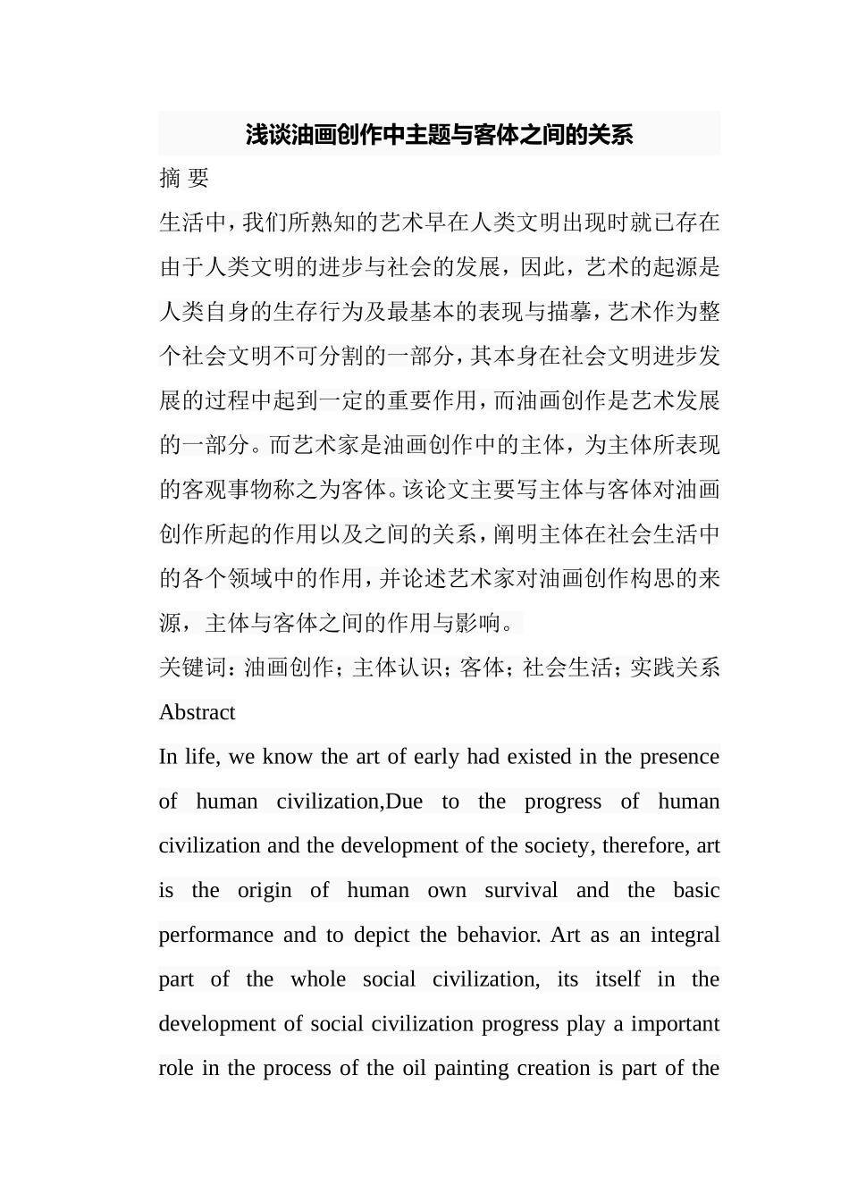 浅谈油画创作中主题与客体之间的关系分析研究 绘画学专业_第1页