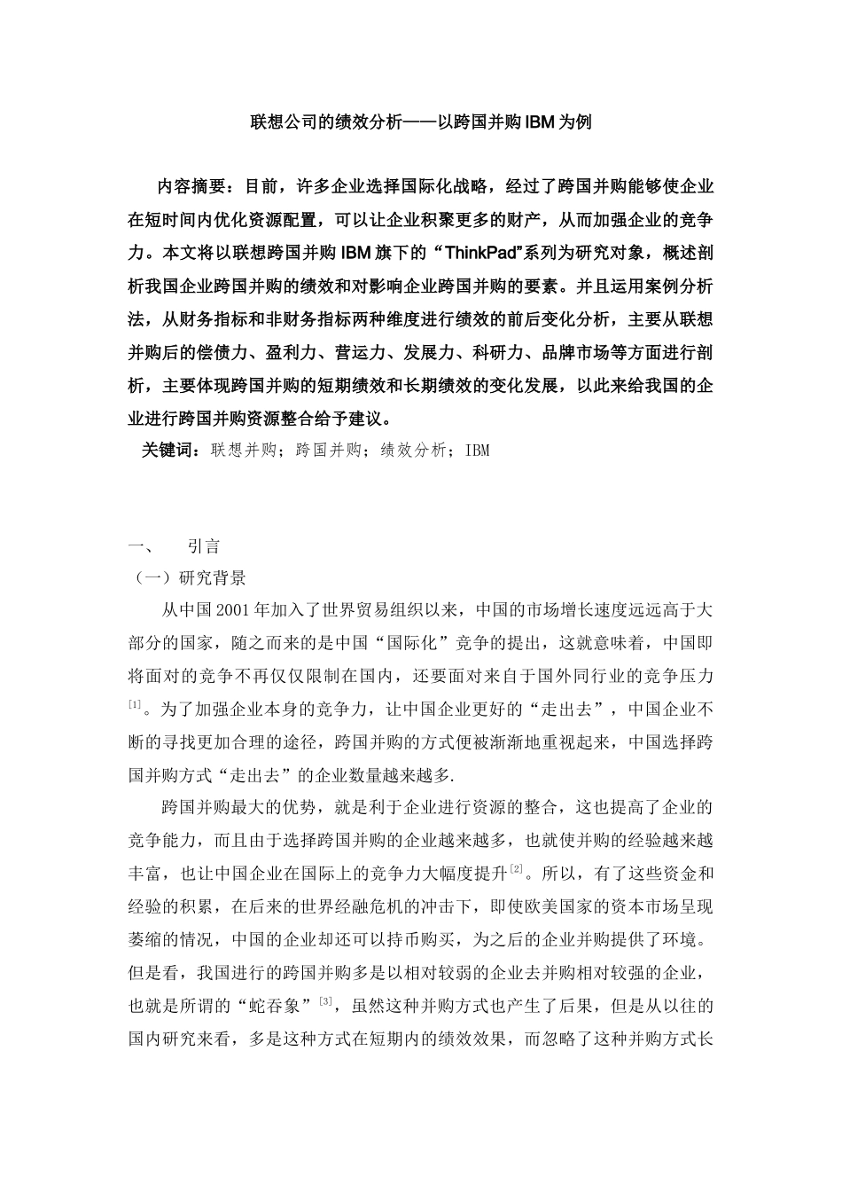 人力资源专业 联想公司的绩效分析以跨国并购IBM为例_第1页