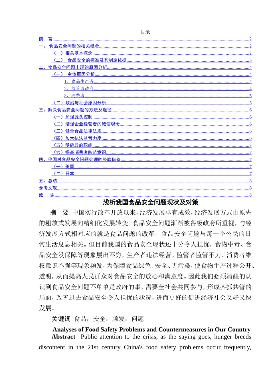 浅析我国食品安全问题现状及对策分析研究 工商管理专业_第1页