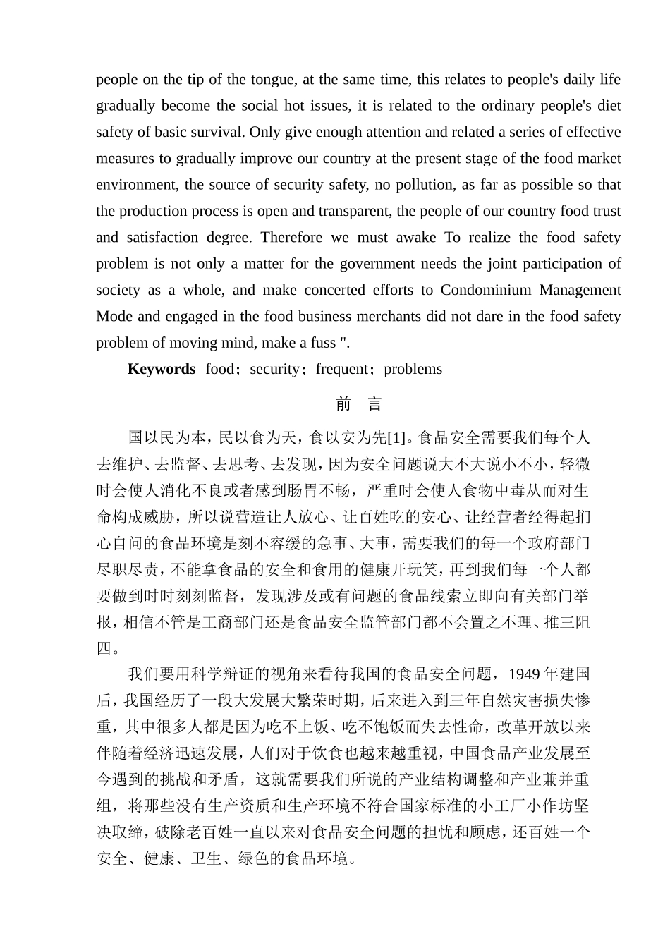 浅析我国食品安全问题现状及对策分析研究 工商管理专业_第2页