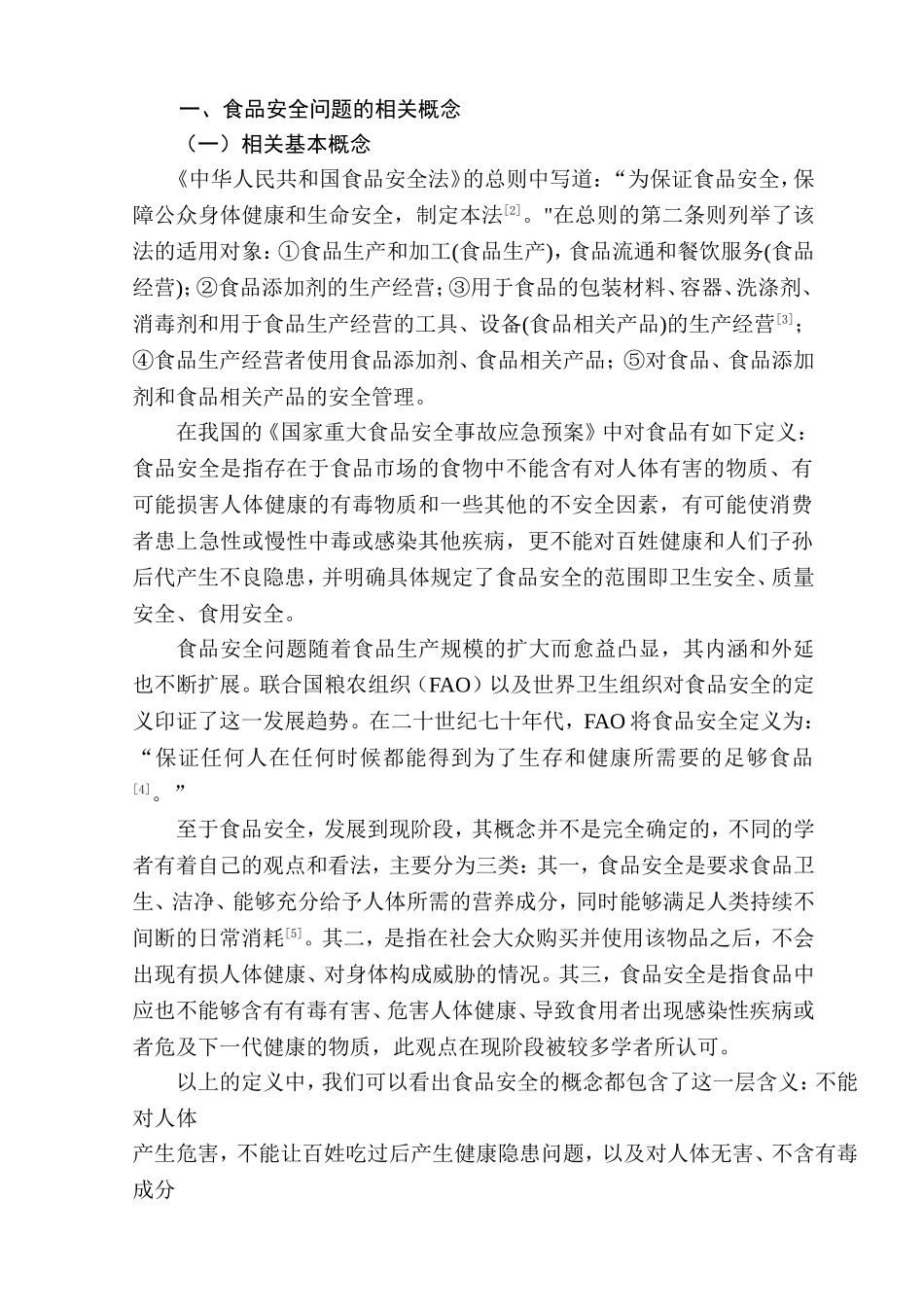 浅析我国食品安全问题现状及对策分析研究 工商管理专业_第3页