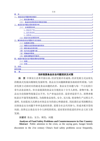 浅析我国食品安全问题现状及对策分析研究 工商管理专业