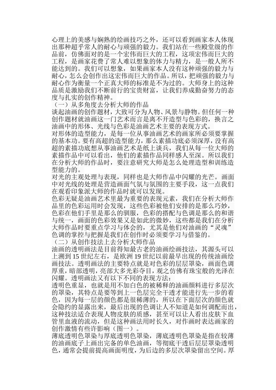 浅谈油画临摹对其创作的意义分析研究 绘画学专业_第2页