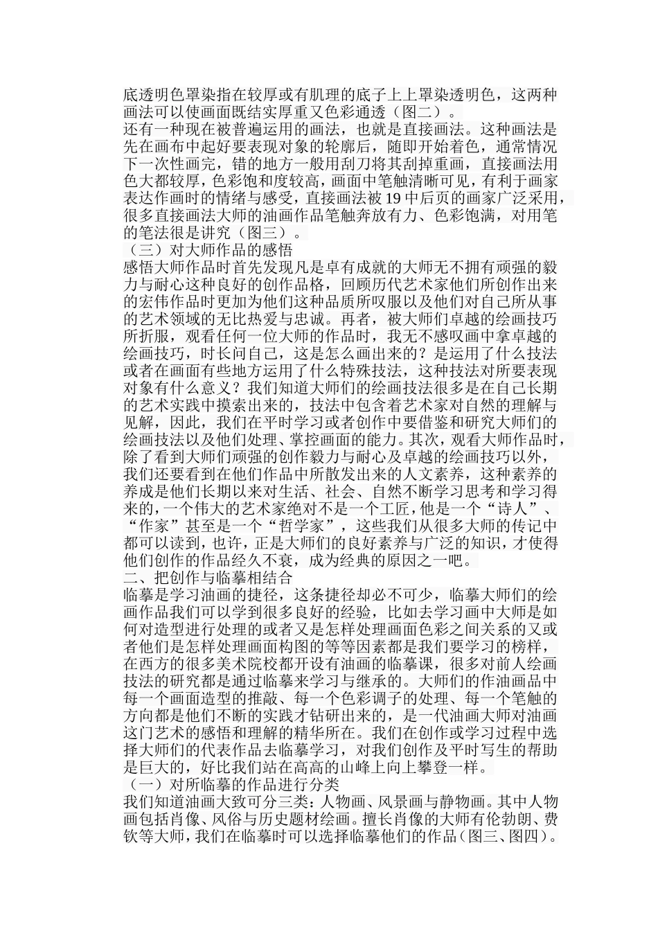 浅谈油画临摹对其创作的意义分析研究 绘画学专业_第3页