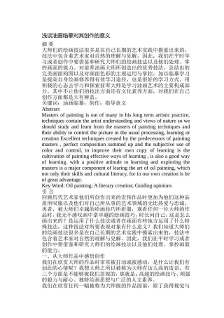 浅谈油画临摹对其创作的意义分析研究 绘画学专业