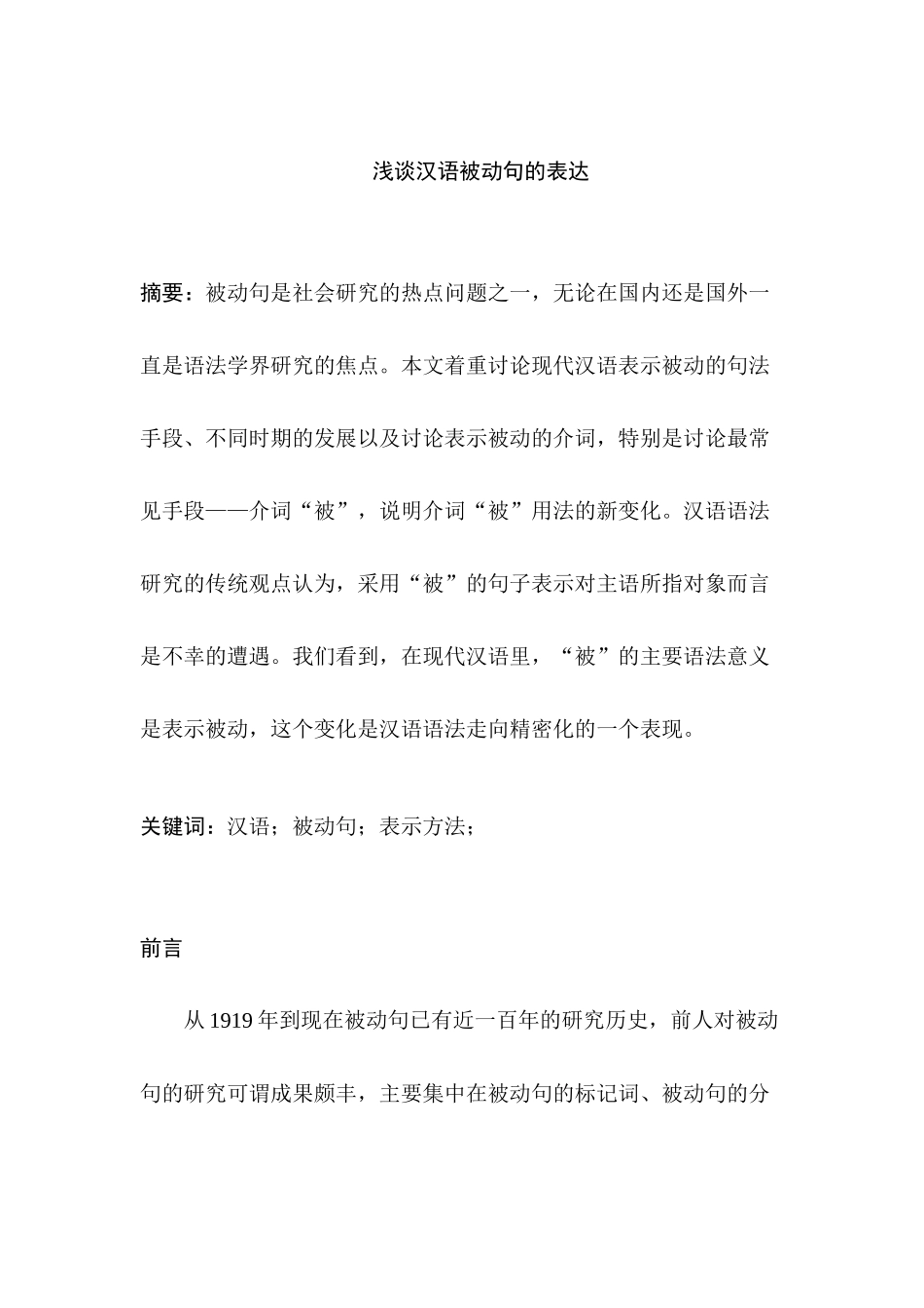 浅谈汉语被动句分析研究 汉语言文学专业_第2页