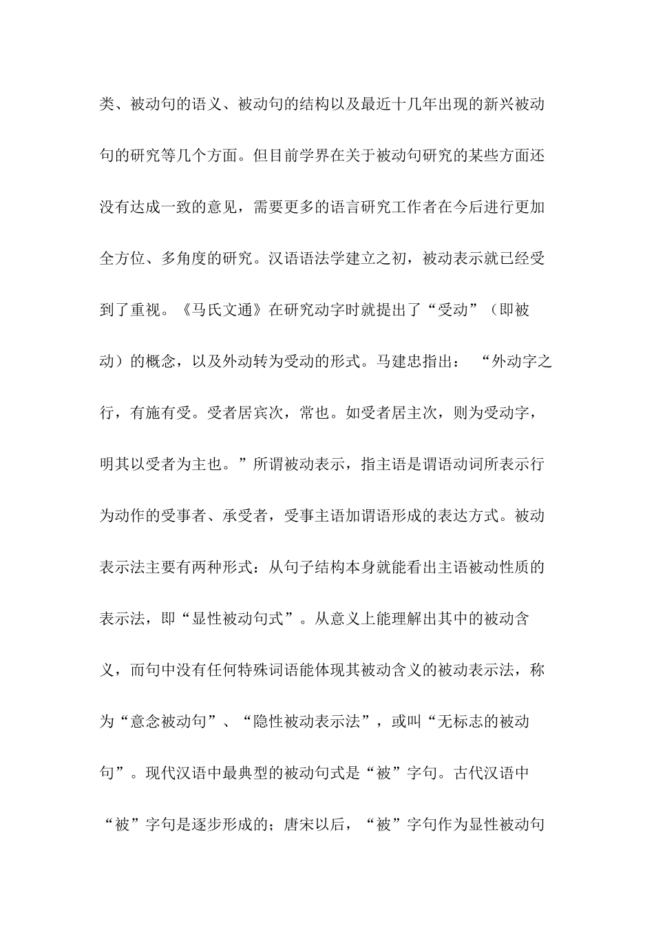 浅谈汉语被动句分析研究 汉语言文学专业_第3页