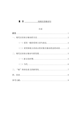 浅谈汉语被动句分析研究 汉语言文学专业