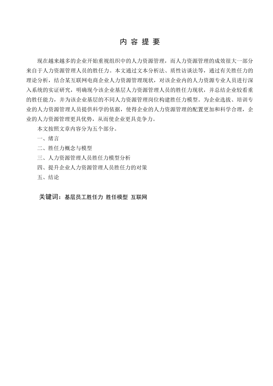 人力资源专业 浅析员工岗位胜任力问题—以某互联网公司为例_第2页
