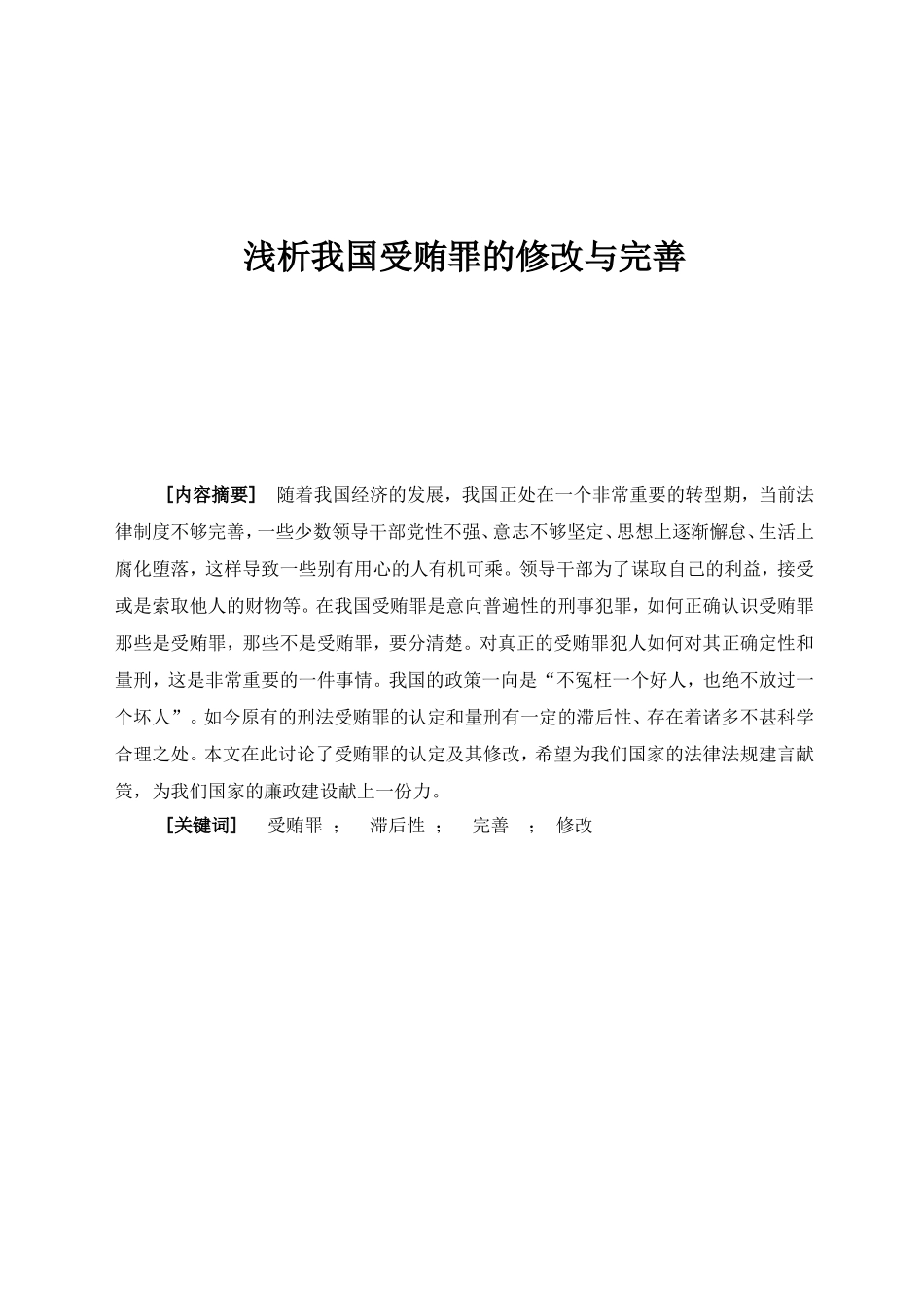 浅析我国受贿罪的修改与完善分析研究 法学专业_第1页