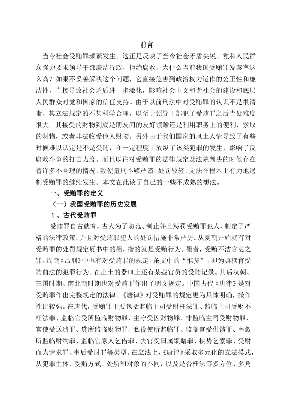 浅析我国受贿罪的修改与完善分析研究 法学专业_第2页