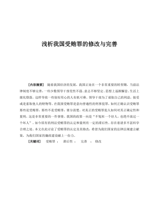 浅析我国受贿罪的修改与完善分析研究 法学专业