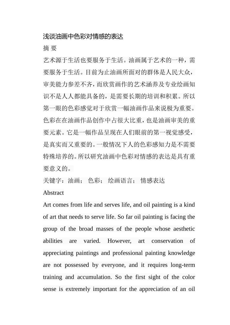 浅谈油画中色彩对情感的表达分析研究  绘画学专业_第1页