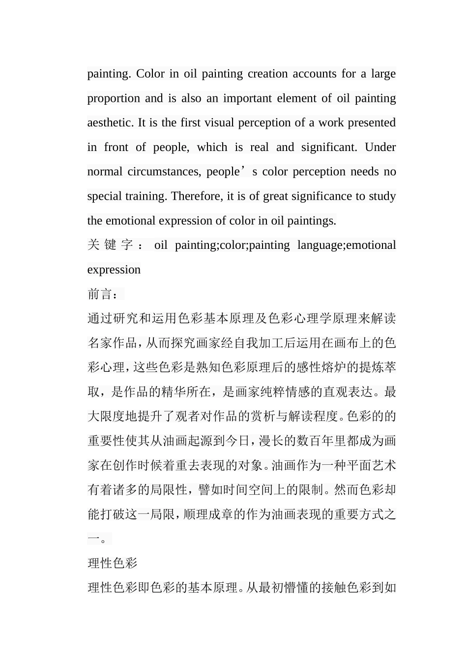 浅谈油画中色彩对情感的表达分析研究  绘画学专业_第2页