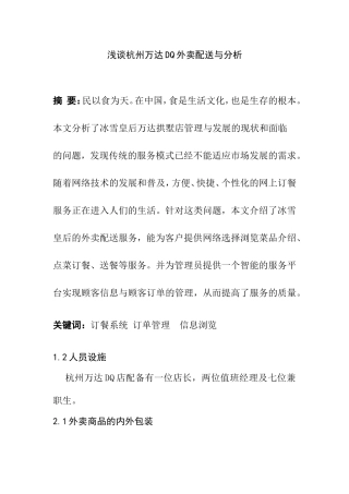 浅谈杭州万达DQ外卖配送与分析研究 物流管理专业