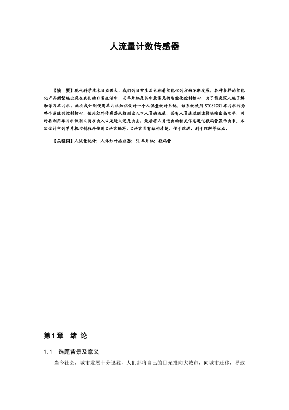 人流量计数传感器设计和实现 电子信息工程专业_第1页