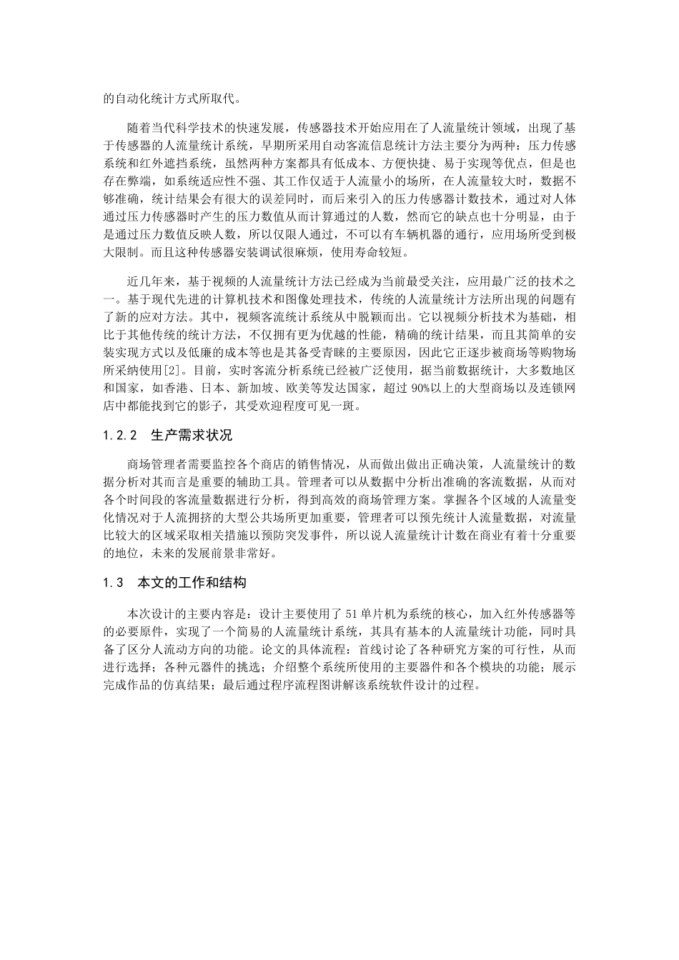 人流量计数传感器设计和实现 电子信息工程专业_第3页