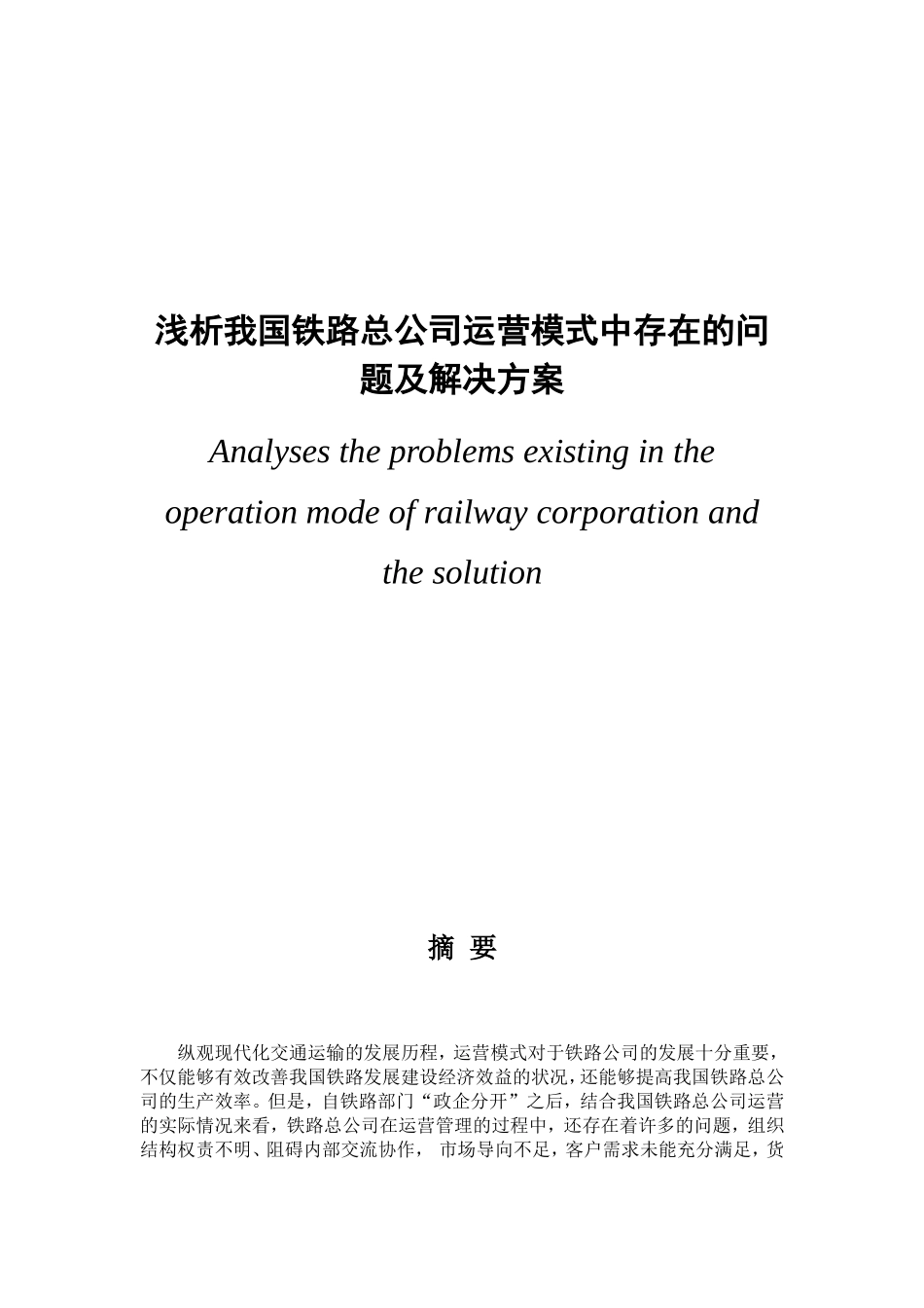 浅析我国铁路总公司运营模式中存在的问题及解决方案分析研究  工商管理专业_第1页