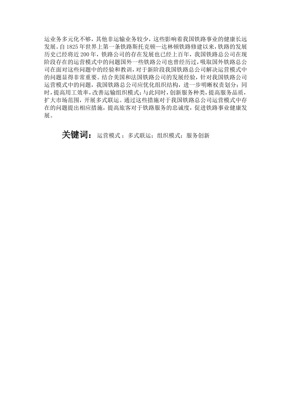 浅析我国铁路总公司运营模式中存在的问题及解决方案分析研究  工商管理专业_第2页
