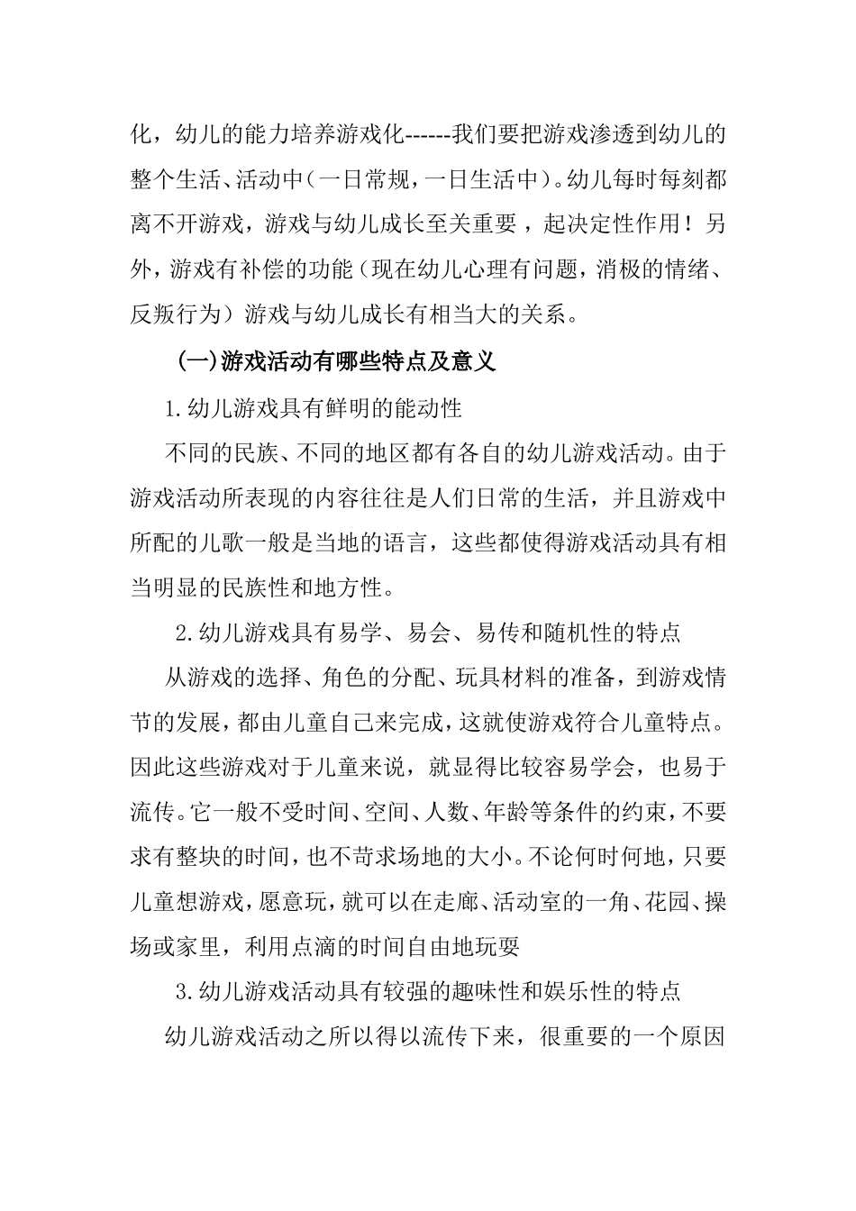 浅谈游戏是幼儿园的基本教育活动分析研究  学前教育专业_第2页