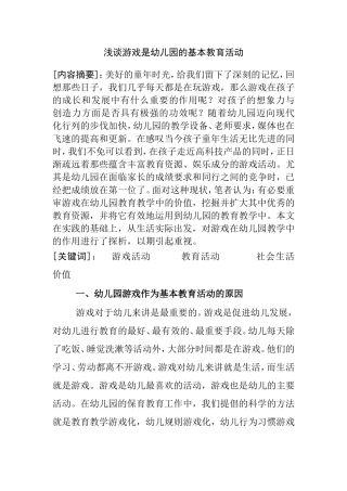 浅谈游戏是幼儿园的基本教育活动分析研究  学前教育专业