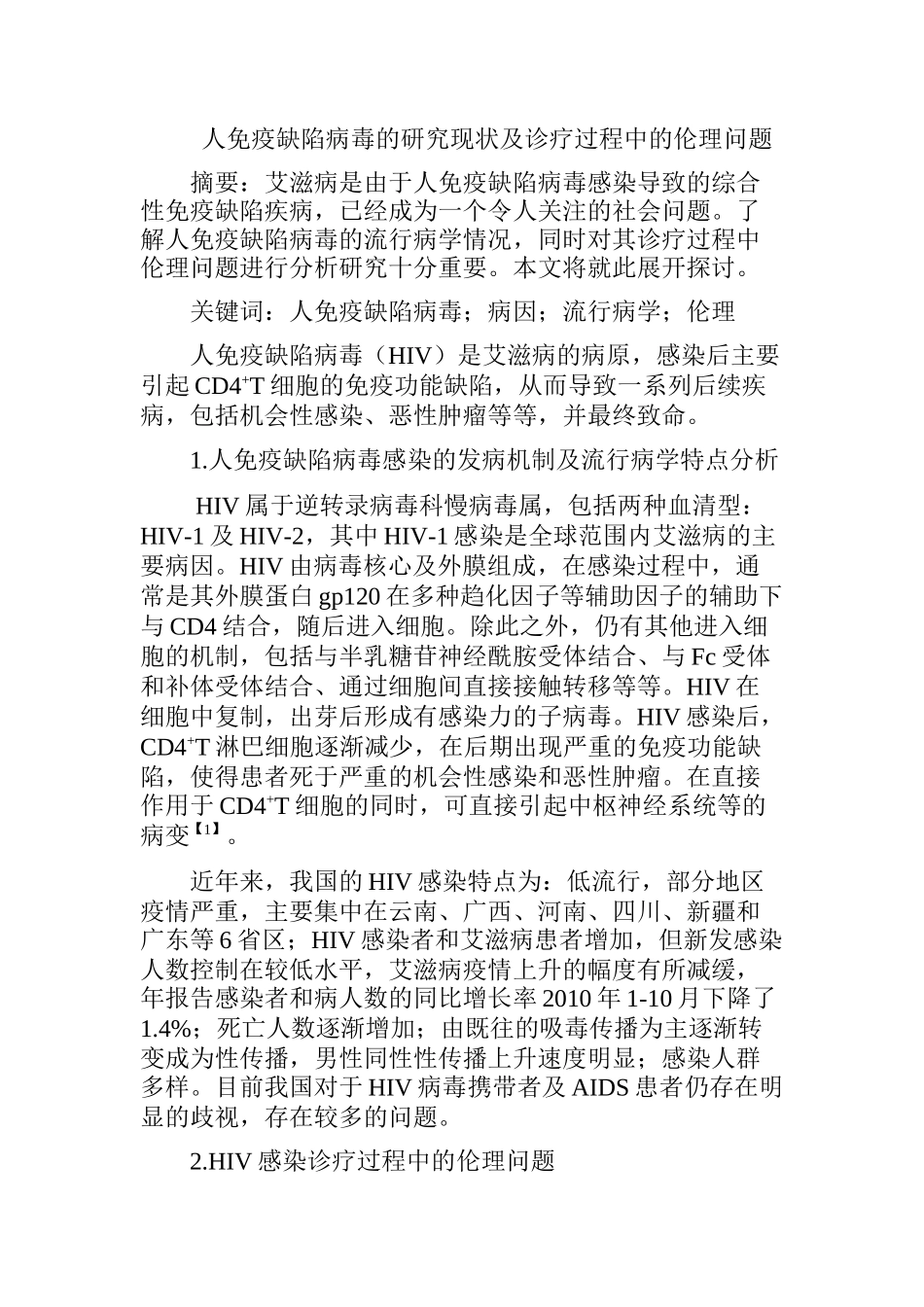 人免疫缺陷病毒的研究现状及诊疗过程中的伦理问题-HIV伦理问题  社会学专业_第1页