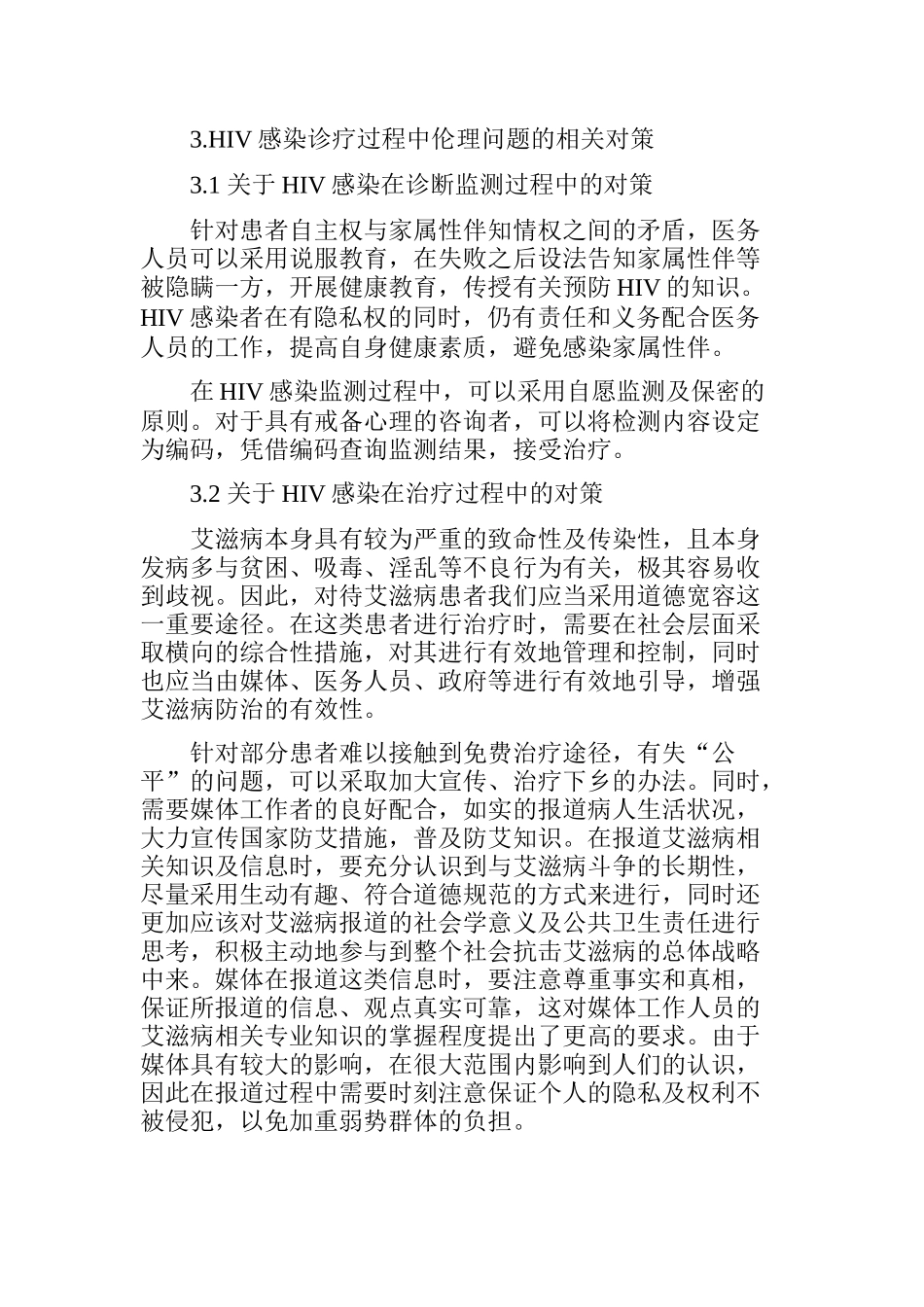 人免疫缺陷病毒的研究现状及诊疗过程中的伦理问题-HIV伦理问题  社会学专业_第3页