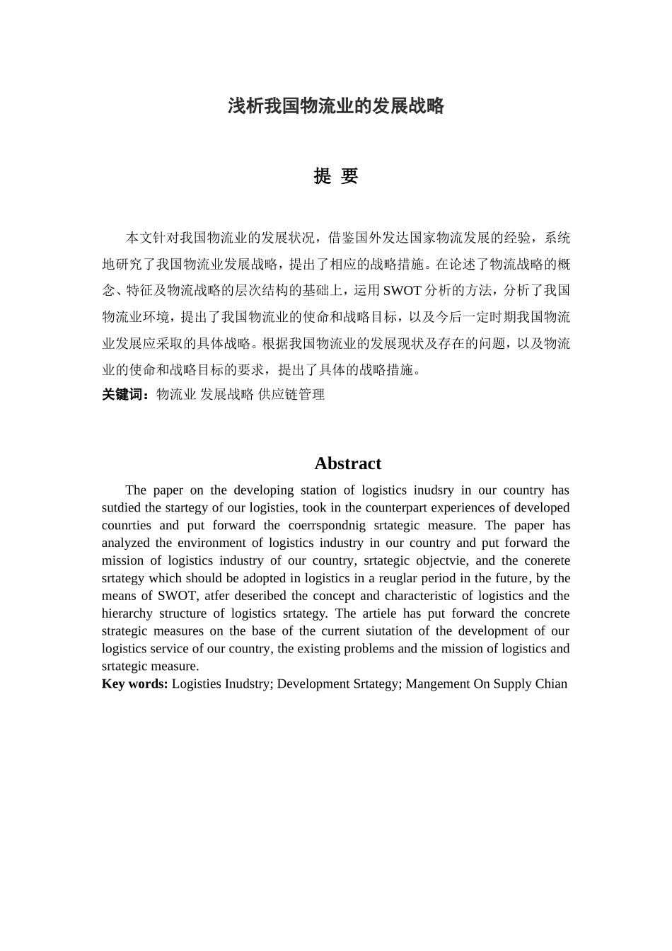 浅析我国物流业的发展战略分析研究  工商管理专业_第1页