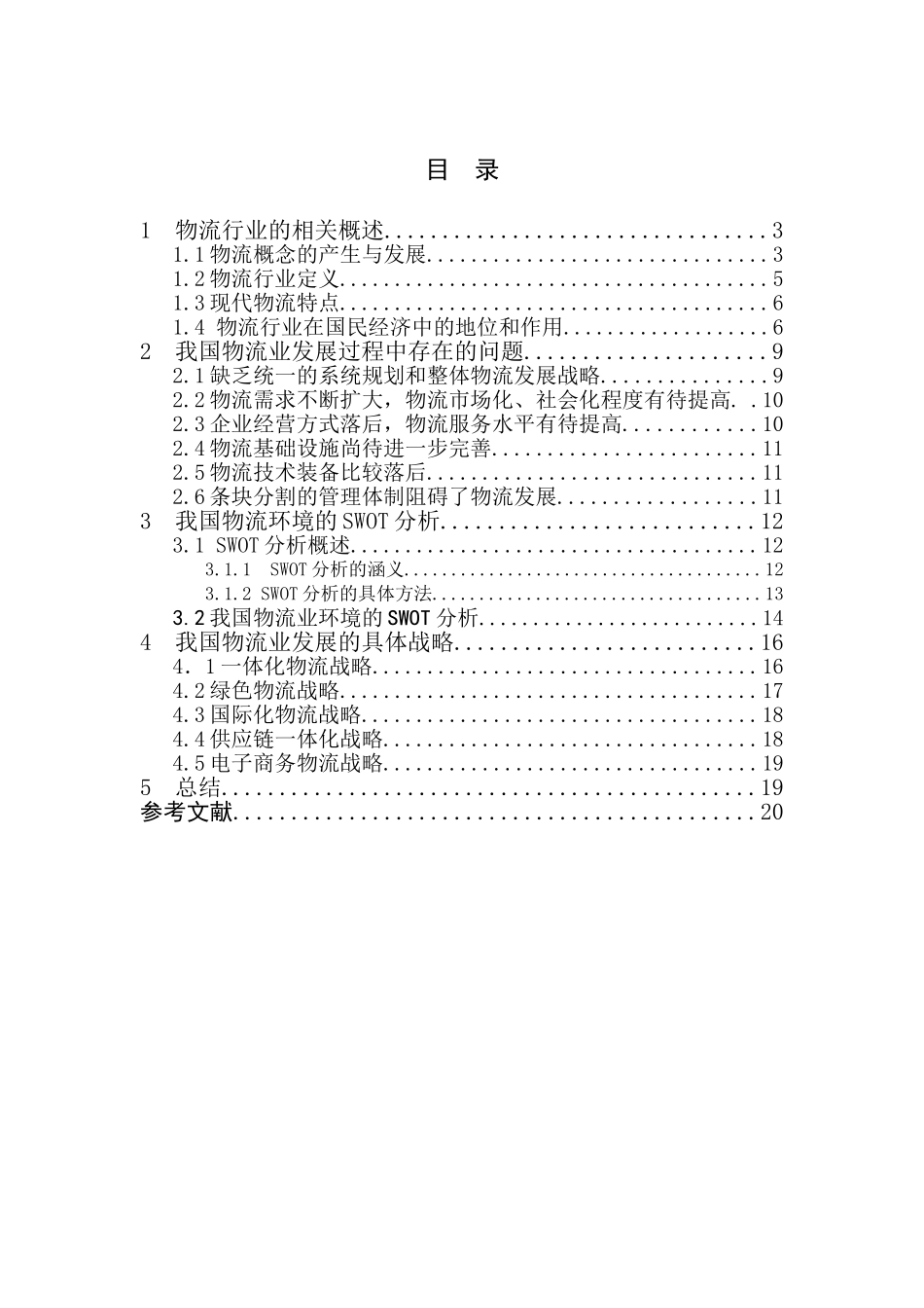 浅析我国物流业的发展战略分析研究  工商管理专业_第2页