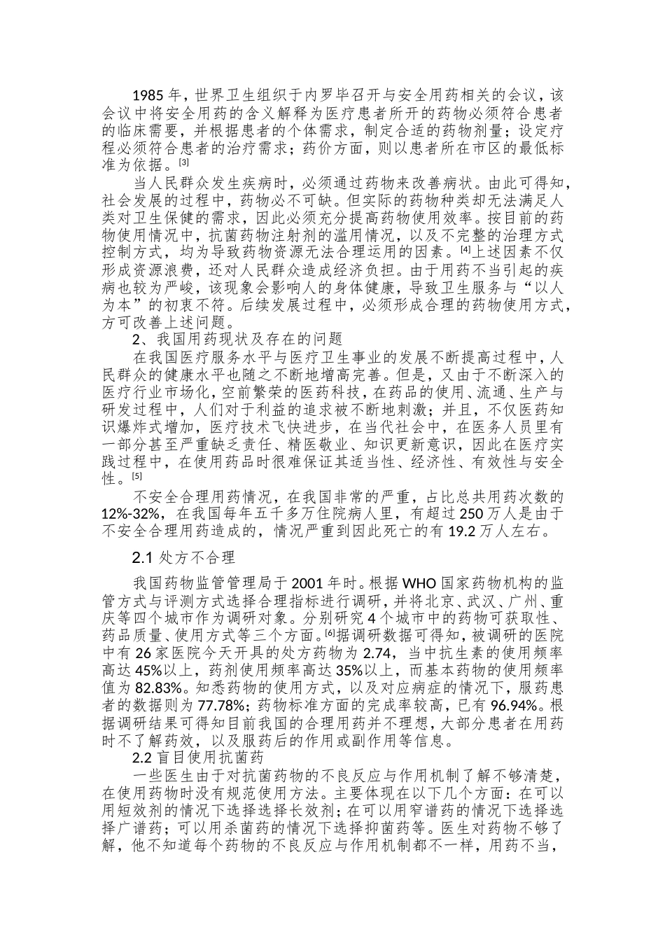 浅谈合理安全用药的重要性分析研究 药学专业_第2页