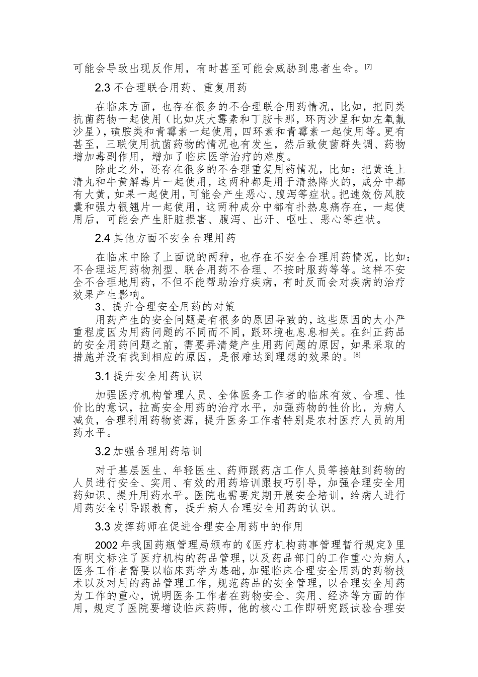 浅谈合理安全用药的重要性分析研究 药学专业_第3页