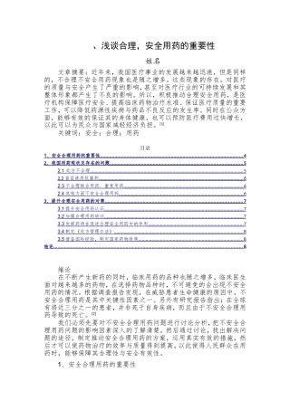 浅谈合理安全用药的重要性分析研究 药学专业