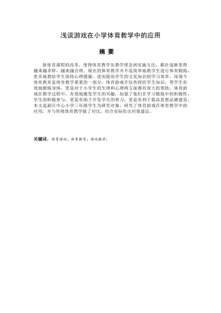 浅谈游戏在小学体育教学中的应用分析研究 教育教学专业